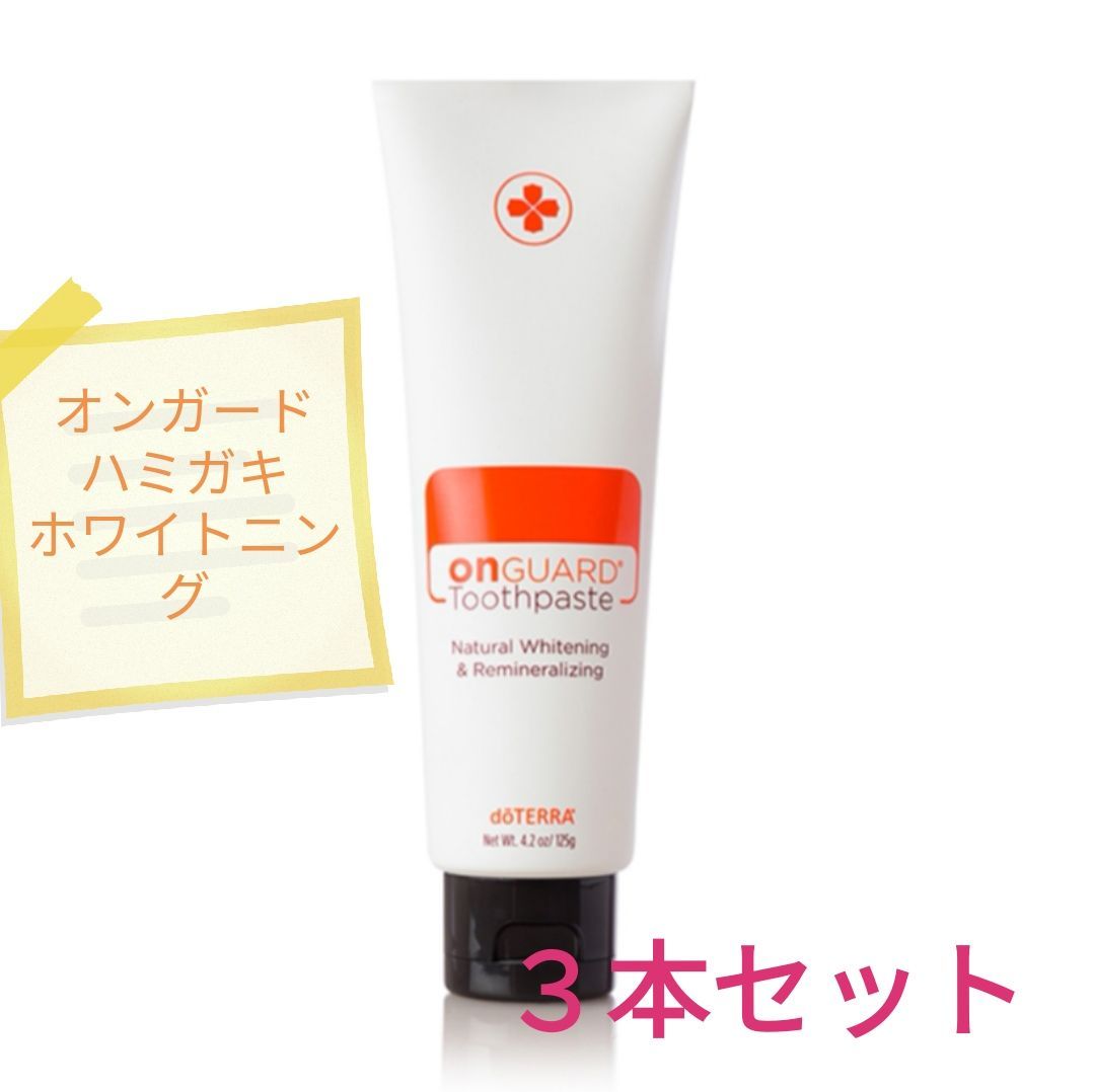 ３本】dōTERRA オンガード ナチュラルホワイトニング歯磨き粉 ハミガキ