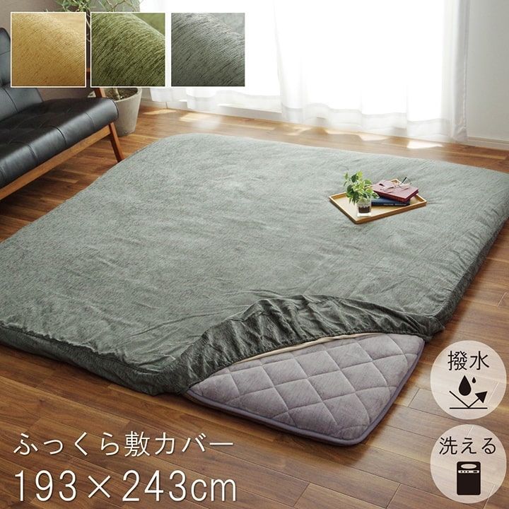 ラグカバー カバー 長方形 撥水 ベージュ 約193×243cm グリーン グレー