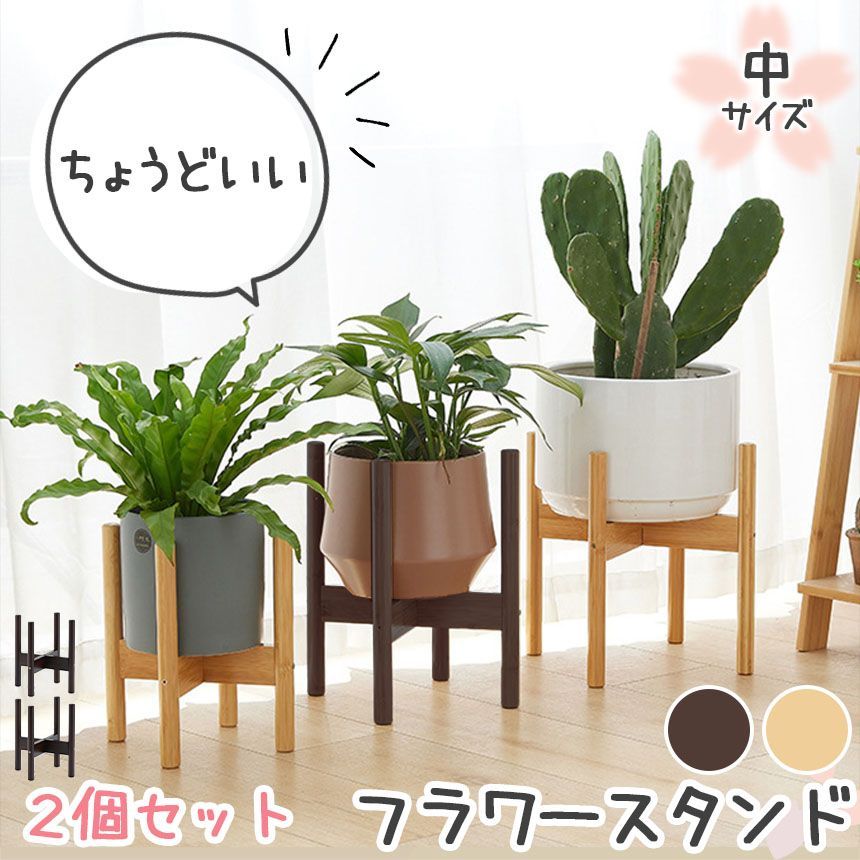 フラワースタンド 2色選べる 2個セット 中サイズ プランタースタンド 観葉植物 鉢台 花台 植木鉢 台 十字 鉢置き 置き 植物 インテリア 丸脚 円形 木製 竹素材 防水 立て ラック 滑り止めシー