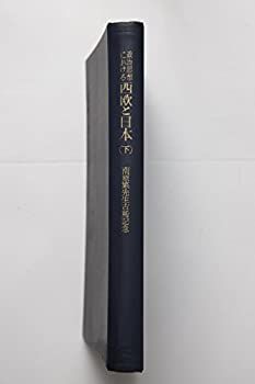 政治思想における西欧と日本〈下〉―南原繁先生古稀記念 (1961年) 中古】 政治思想における西欧と日本 下 南原繁先生古稀記念 (1961年)