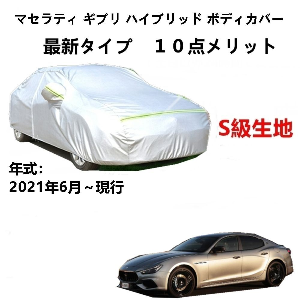 AUNAZZ カーカバー マセラティ ギブリ ハイブリッド 2021年6月～現行 純正 カーボディカバー UVカット 凍結防止カバー PEVA合成生地  3本防風ベルト付け 防水ファスナー右側開けロゴ付け - メルカリ