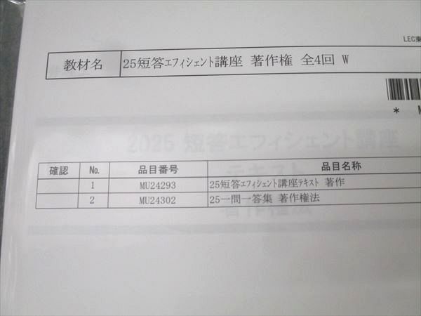 LEC東京リーガルマインド 弁理士試験 短答エフィシェント講座 著作権法等 2025年合格目標 未使用(未開封) 計2冊 016m4D LEC東京リーガルマインド 弁理士試験 短答エフィシェント講座