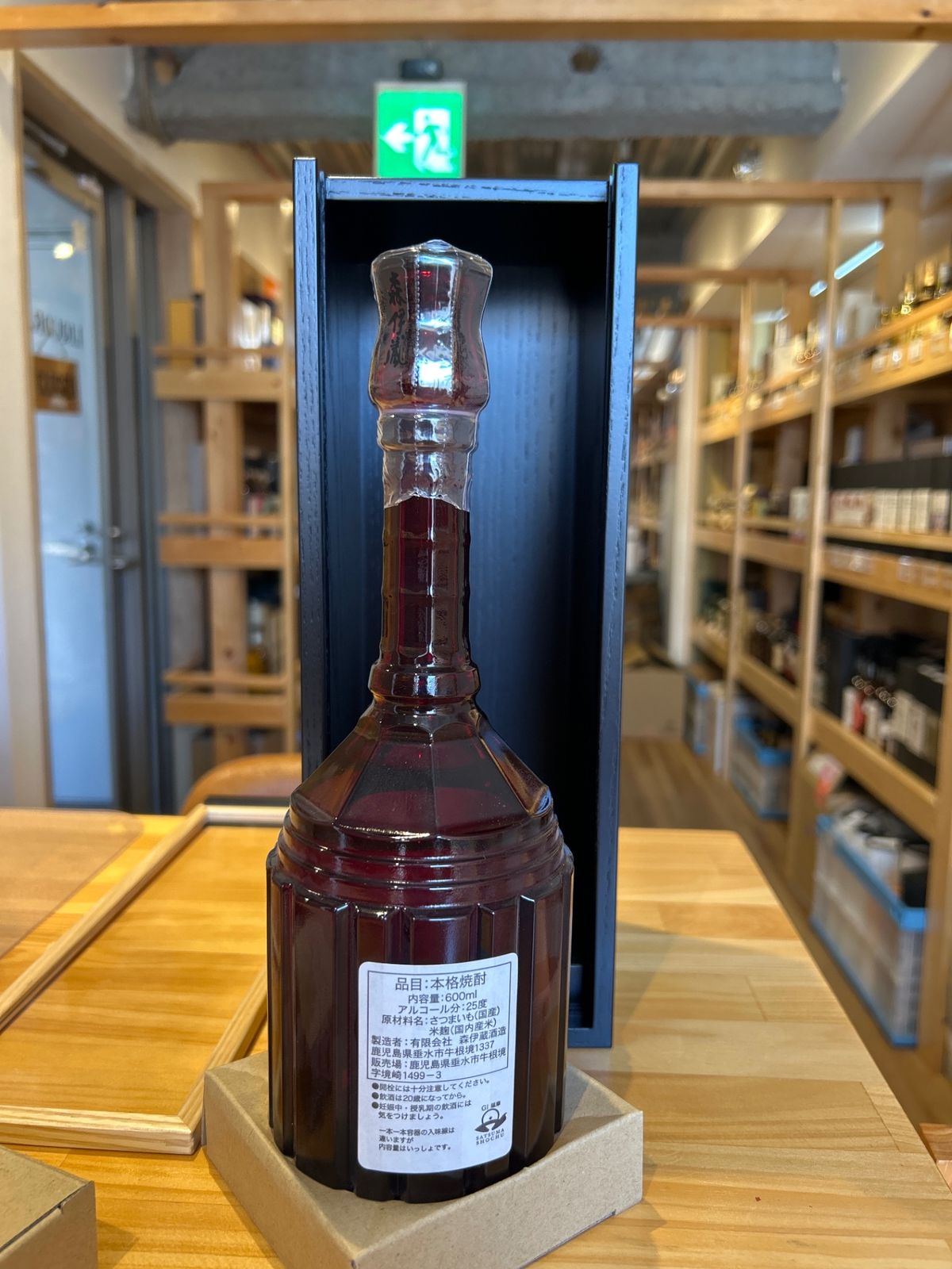 森伊蔵 楽酔喜酒 1997 森伊蔵 酔喜酒 1997年 木箱付き 未開