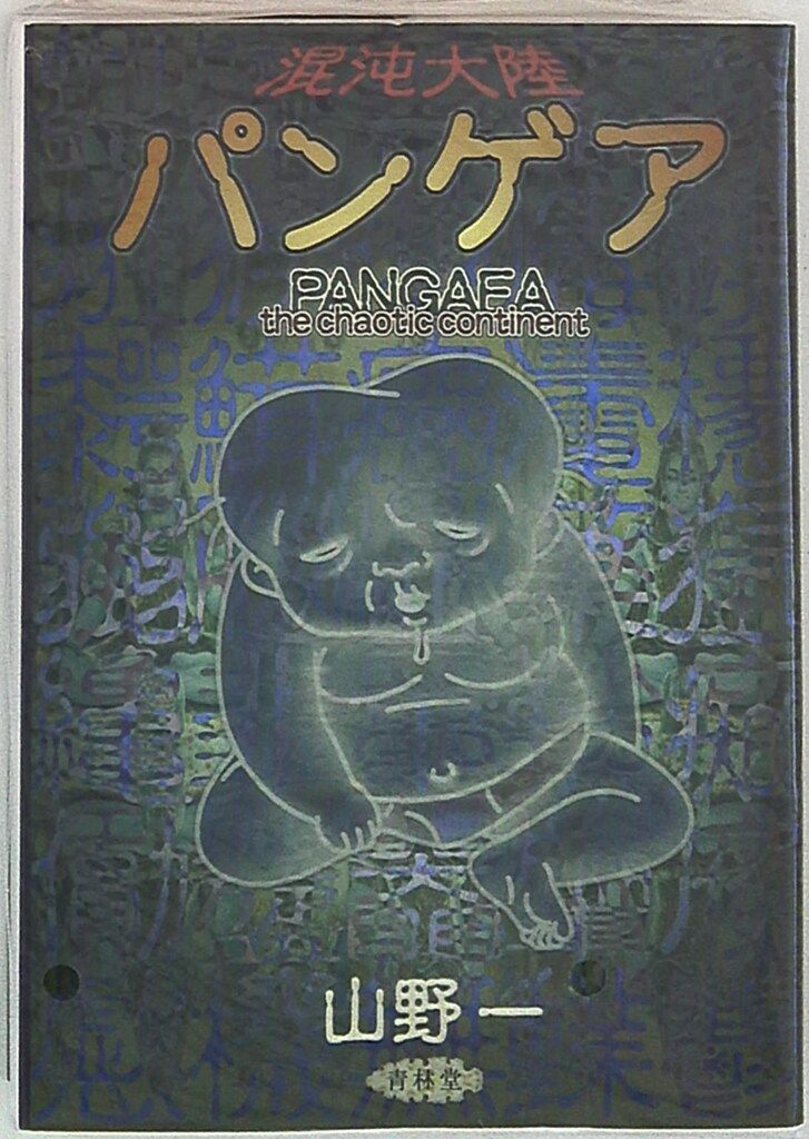 【青林堂】混沌大陸・パンゲア / 山野一 山野一 混沌大陸 パンゲア 青林堂 - メルカリ