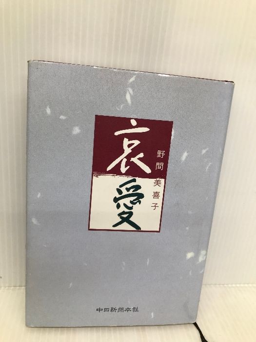 哀愛 中日新聞社 野間 美喜子 - メルカリ 