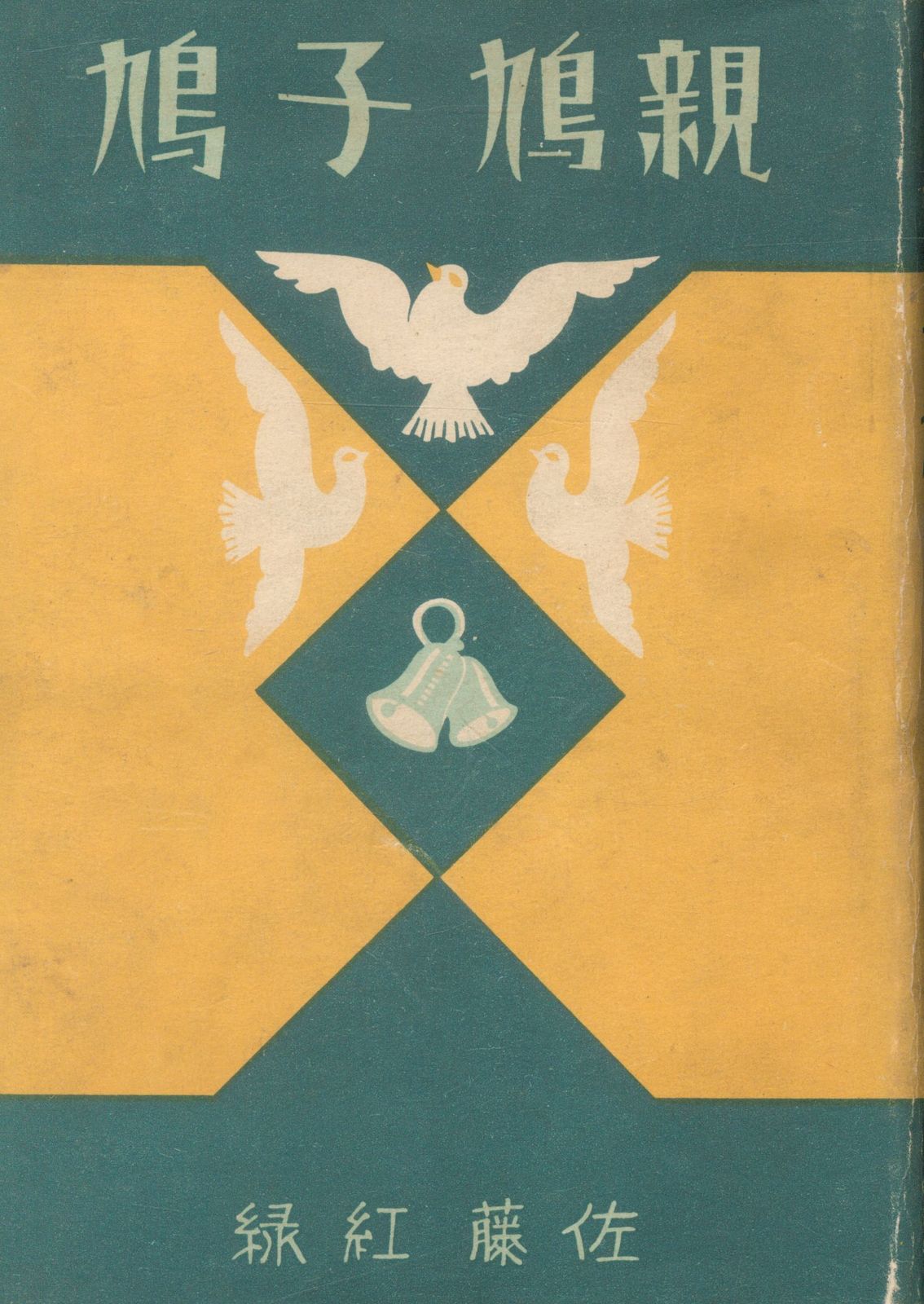 佐藤紅緑 親鳩子鳩