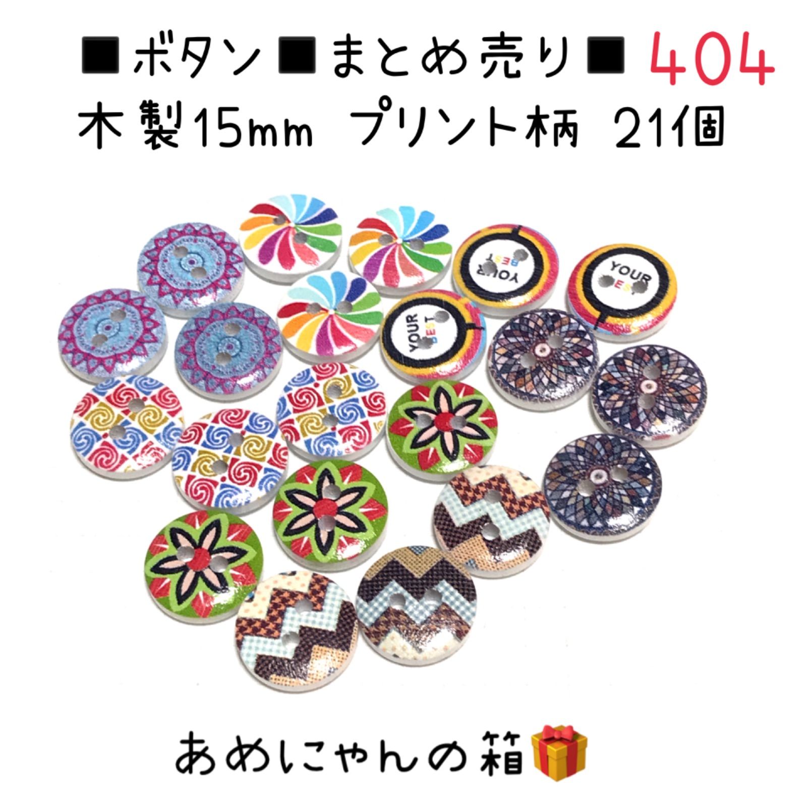 ◾️ボタン◾️404◾️まとめ売り21個 ◾️木製15mm プリント柄