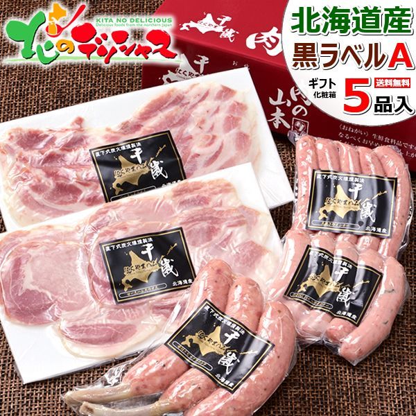 父の日 千歳にくやまハム 北海道産 黒ラベルA (5品/冷蔵品/NYH-02) 2025 冬ギフト ハムギフト ハム ソーセージ 詰め合わせ 寒中見舞い ギフト 贈り物 お祝い 内祝い プレゼント ご家庭用 北海道 グルメ 肉の山本 お取り寄せ