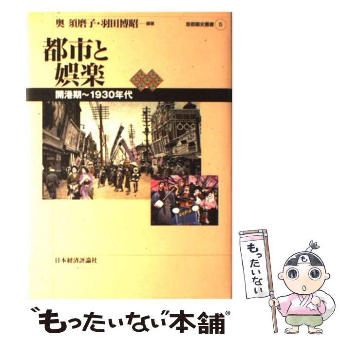 【中古】 都市と娯楽 開港期～１９３０年代/日本経済評論社/奥須磨子 中古】 都市と娯楽 開港期～1930年代 （首都圏史叢書） / 奥