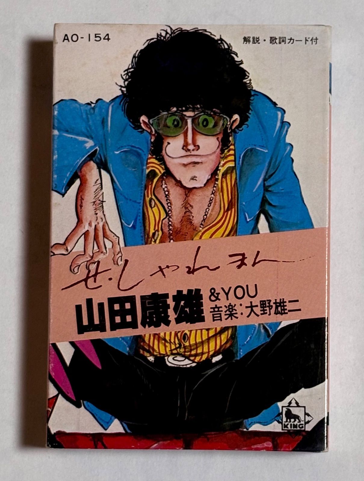 ルパン三世の声優 せ しゃれまん 山田康雄 -YOU 音楽 大野雄二 ミュージック カセットテープ