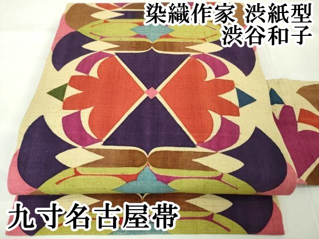 平和屋本店■極上　染織作家　渋紙型　渋谷和子　九寸名古屋帯　紬地　逸品　DZAA2692kh5 平和屋本店□極上 染織作家 渋紙型 渋谷和子 九寸名古屋帯 紬地 逸品