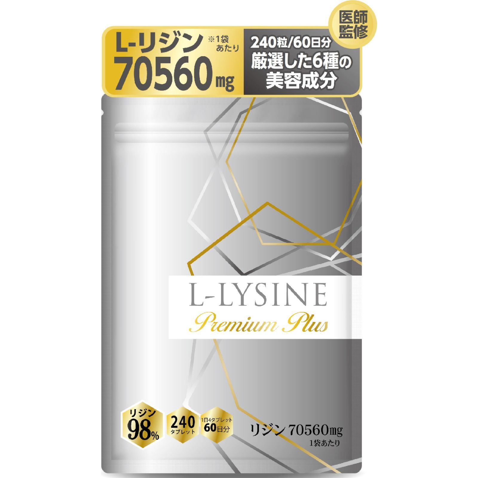 【医師監修】リジン サプリメント 1日2352mg L-リジン配合 L-LYSINE Premium Plus (Lリジン プレミアム プラス) 240粒 30～60日分 GMP国内工場製造