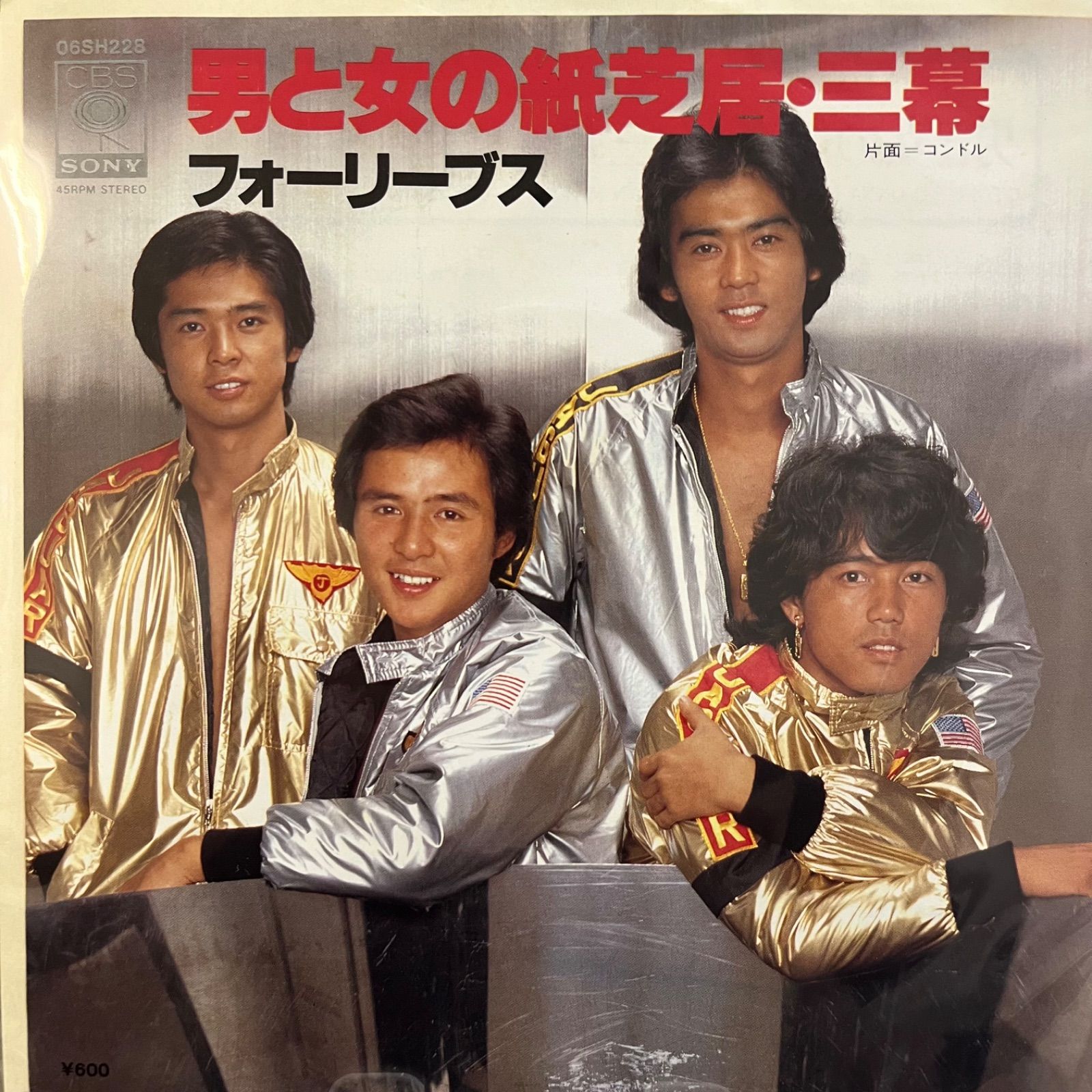 フォーリーブス 男と女の紙芝居・三幕 - メルカリ