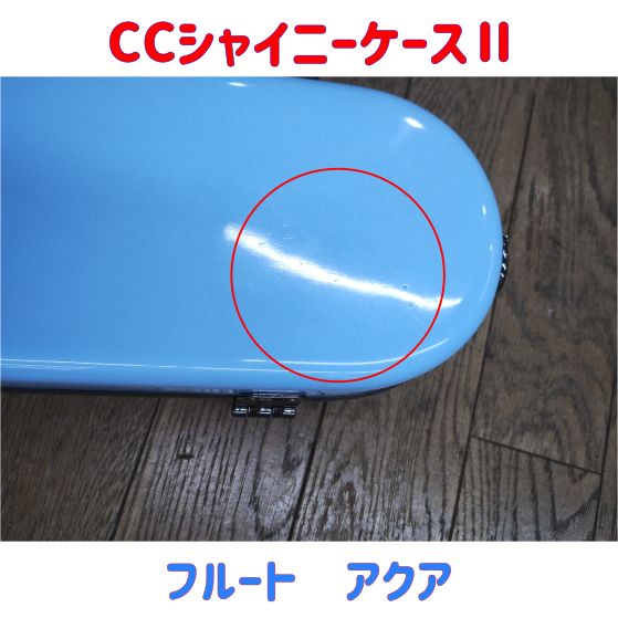 CCシャイニーケースⅡ