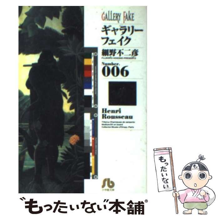 中古】 ギャラリーフェイク no.6 (小学館文庫) / 細野不二彦
