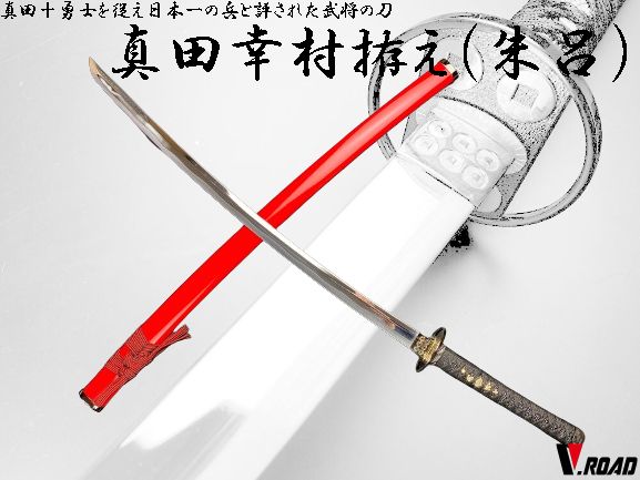模造刀　真田幸村 真田幸村拵え 六文銭朱鞘 模造刀｜【公式】模造刀・居合刀の専門