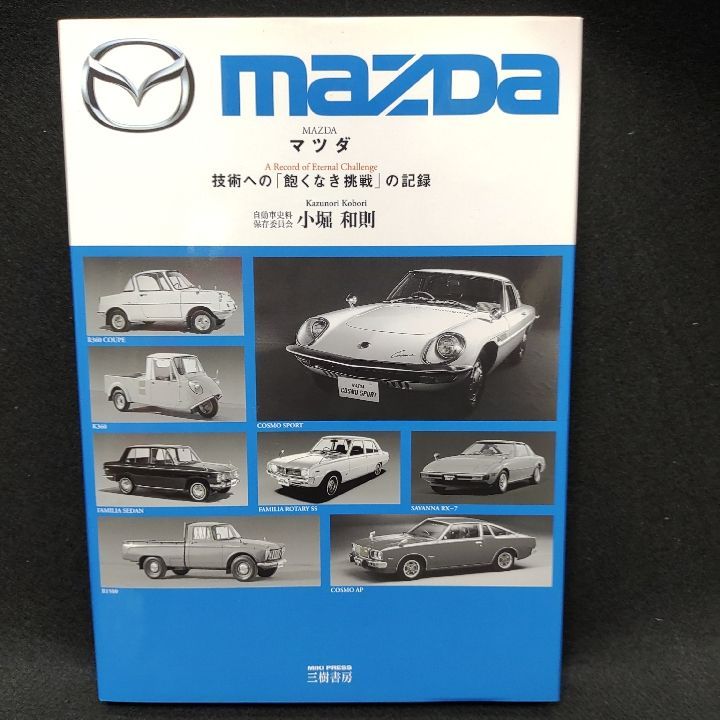 12月スーパーSALE 15%OFF】 ☆MAZDA 技術への「飽くなき挑戦」の記録 