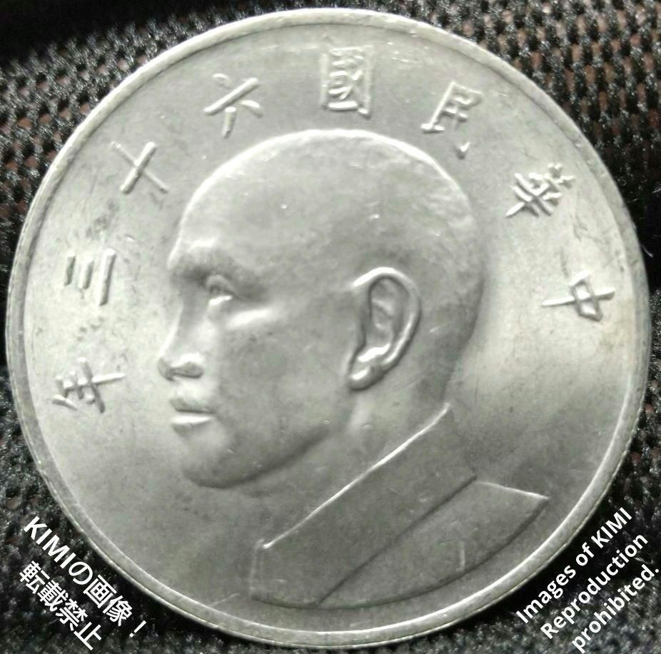 台湾 5圓白銅貨 中華民国63年(1974年銘) 伍圓/蔣介石像 未使用