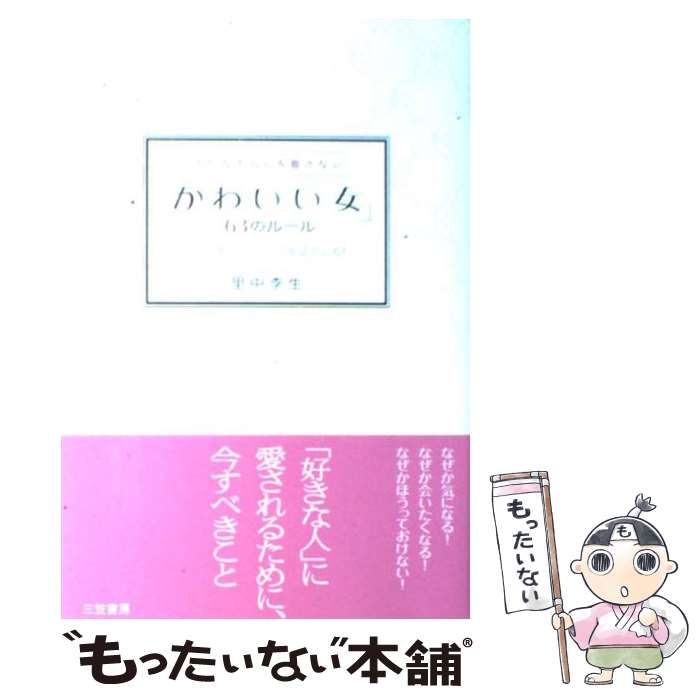 【中古】 「かわいい女」63のルール 大切な人の心を離さない / 里中 李生 / 三笠書房