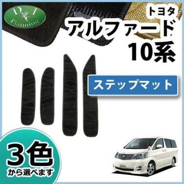 トヨタ アルファードＧ アルファードｖ 10系 MNH10W ステップマット エントランスマット 織柄シリーズ ステップカバー