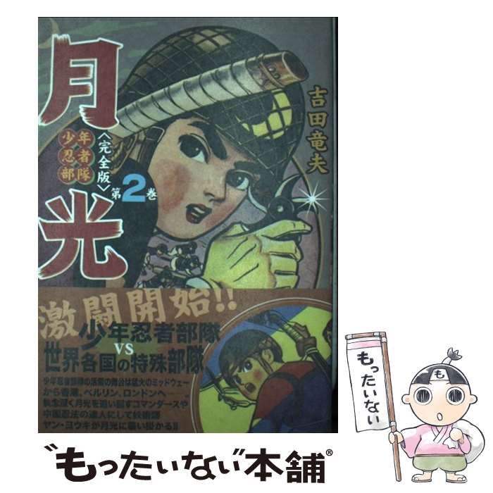吉田竜夫 少年忍者部隊 月光 (全2巻 完結) 吉田竜夫 少年忍者部隊 月光 (全2巻 完結)