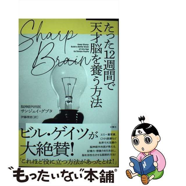 中古】 Sharp Brainたった12週間で天才脳を養う方法 / サンジェイ