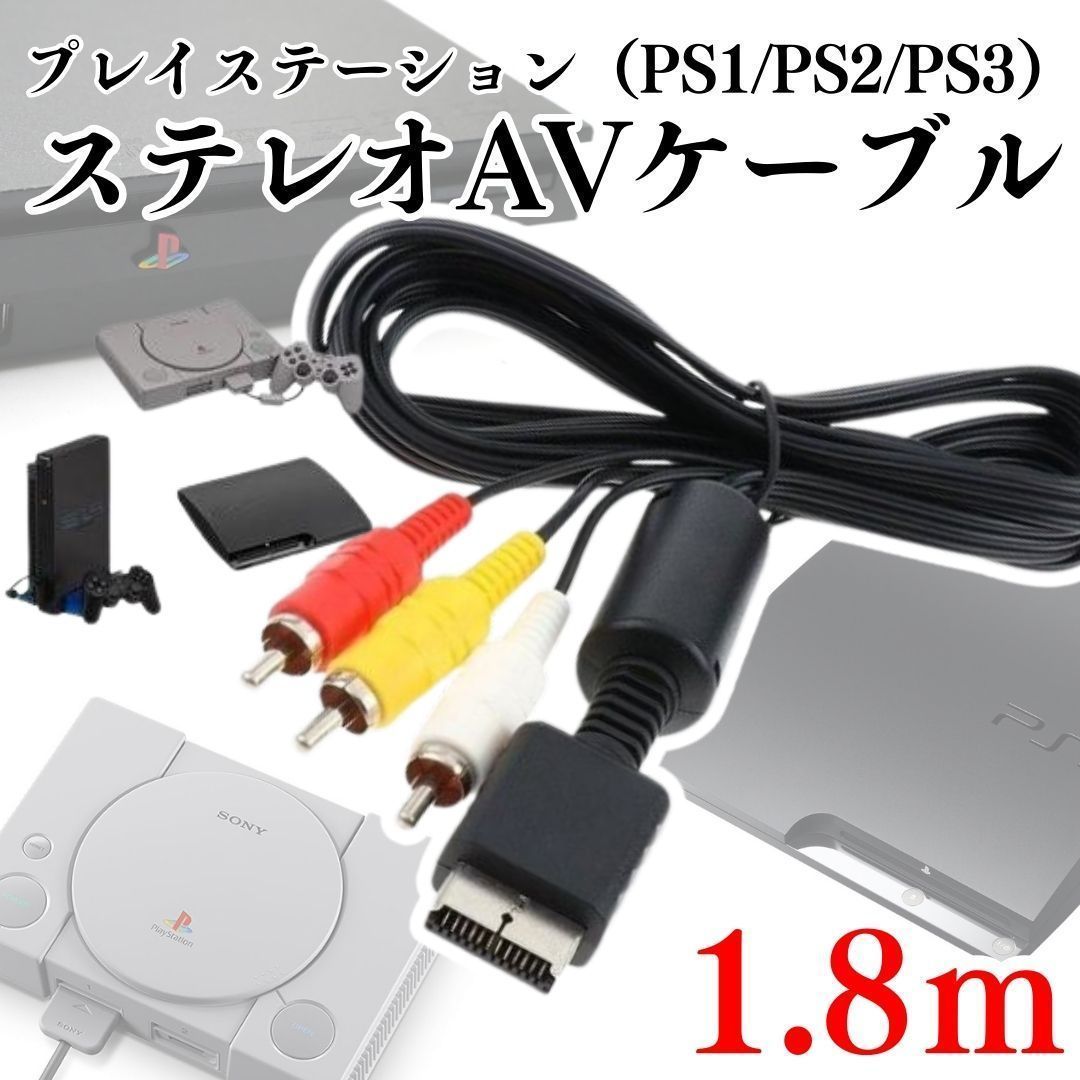 New PS1 PS2 PS3 プレステ コード 赤白黄ケーブル AVケーブル 本体 AV