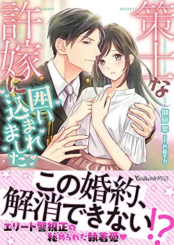 策士な許嫁に囲い込まれました (ヴァニラ文庫)／御厨 翠