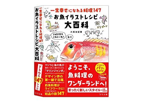 一生幸せになれる料理147 お魚イラストレシピ大百科 - メルカリ