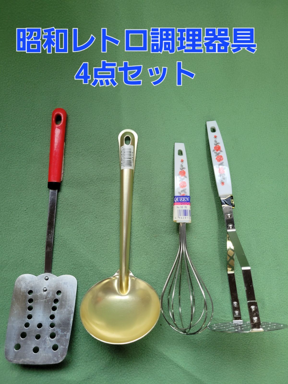 昭和レトロ 調理器具 4点セット - メルカリ