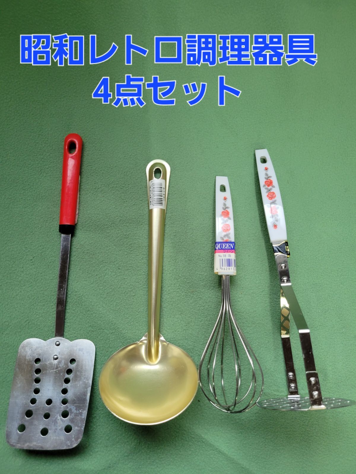 昭和レトロ 調理器具 4点セット - 昭和レトロフレンドリーショップ ...