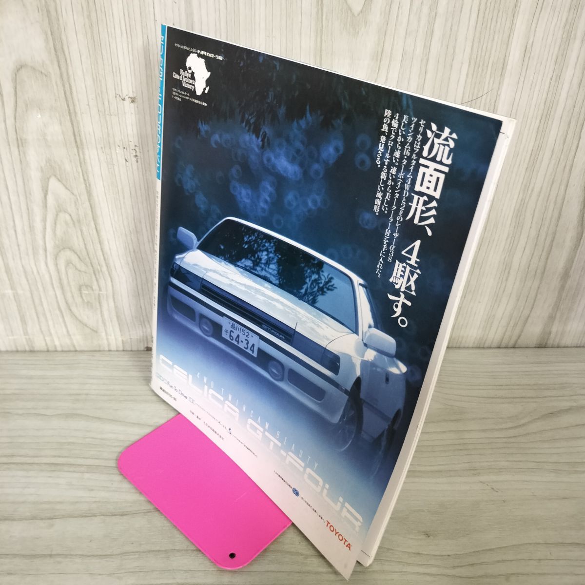 モーターファン別冊 ニューモデル速報 第47弾 セリカGT-FOURのすべて