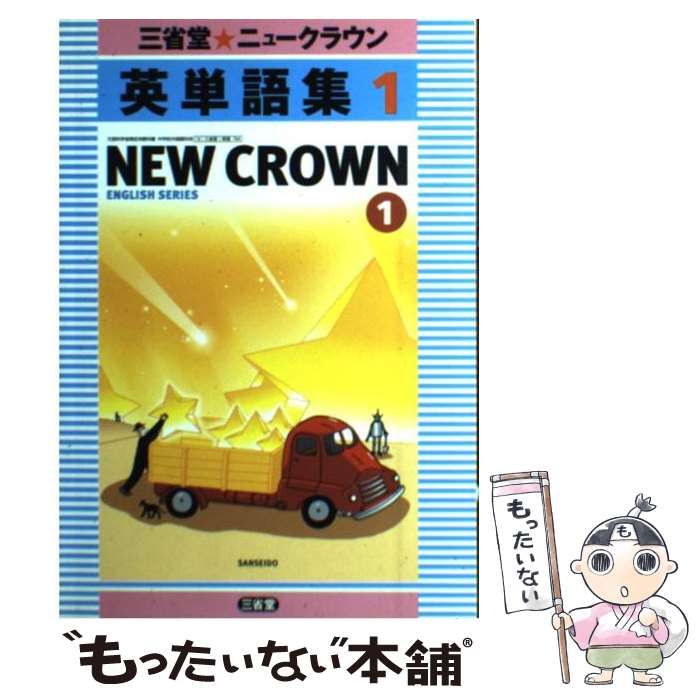 【中古】 三省堂・ニュークラウン英単語集 1 / 三省堂編修所 / 三省堂