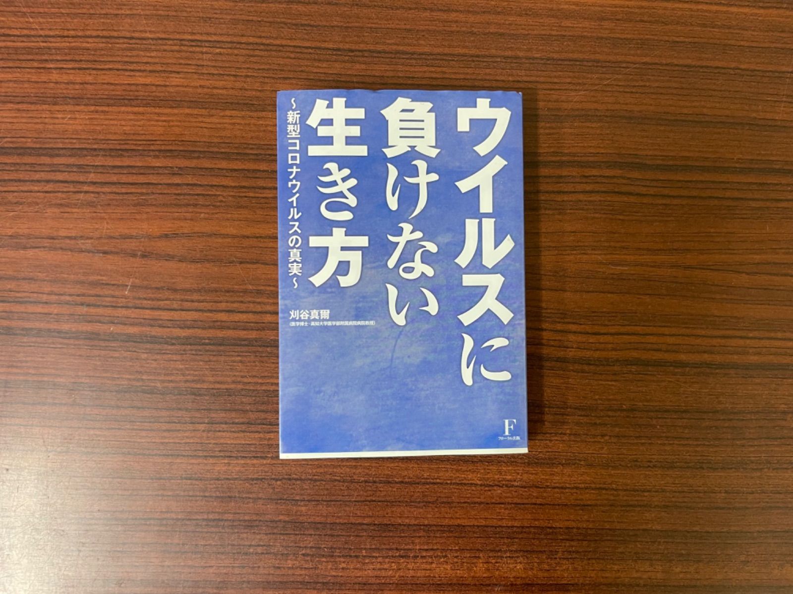 ウイルスに負けない生き方 新型コロナウイルスの真実 - 住まい