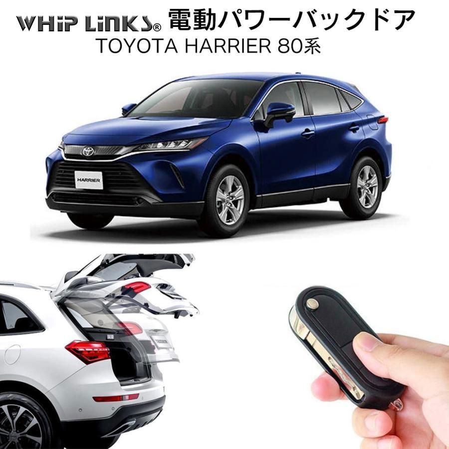 送料無料】電動パワーバックドア キット TOYOTA トヨタ HARRIER 80系