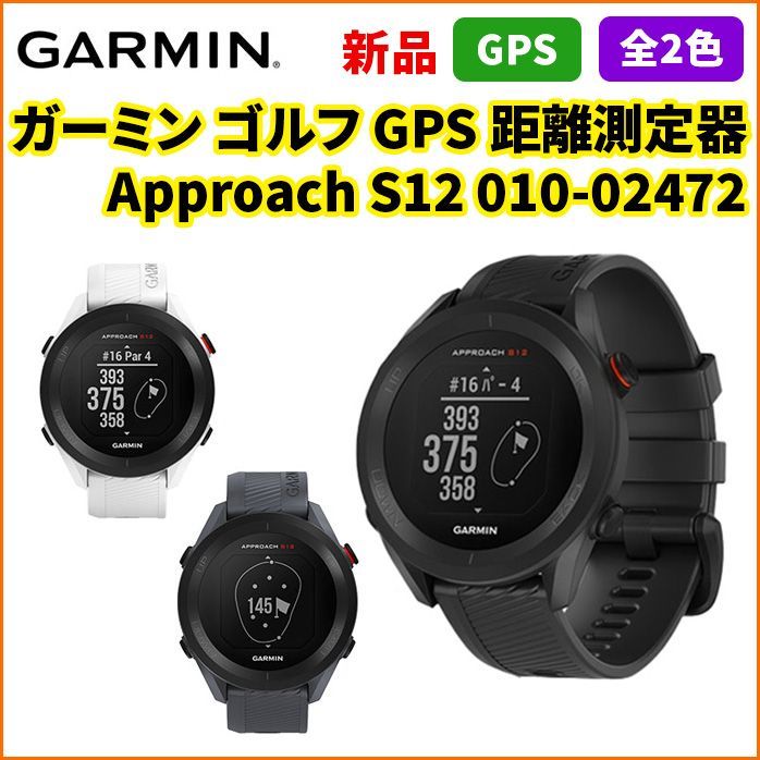 Garmin Approach S12 ゴルフ用距離計 GARMIN ガーミン ゴルフ 距離測定器 GPSナビ ゴルフナビ