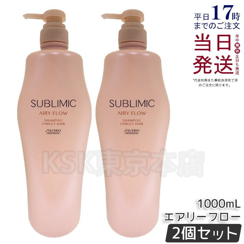 2個セット】 資生堂 サブリミック エアリーフロー シャンプー 1000mL