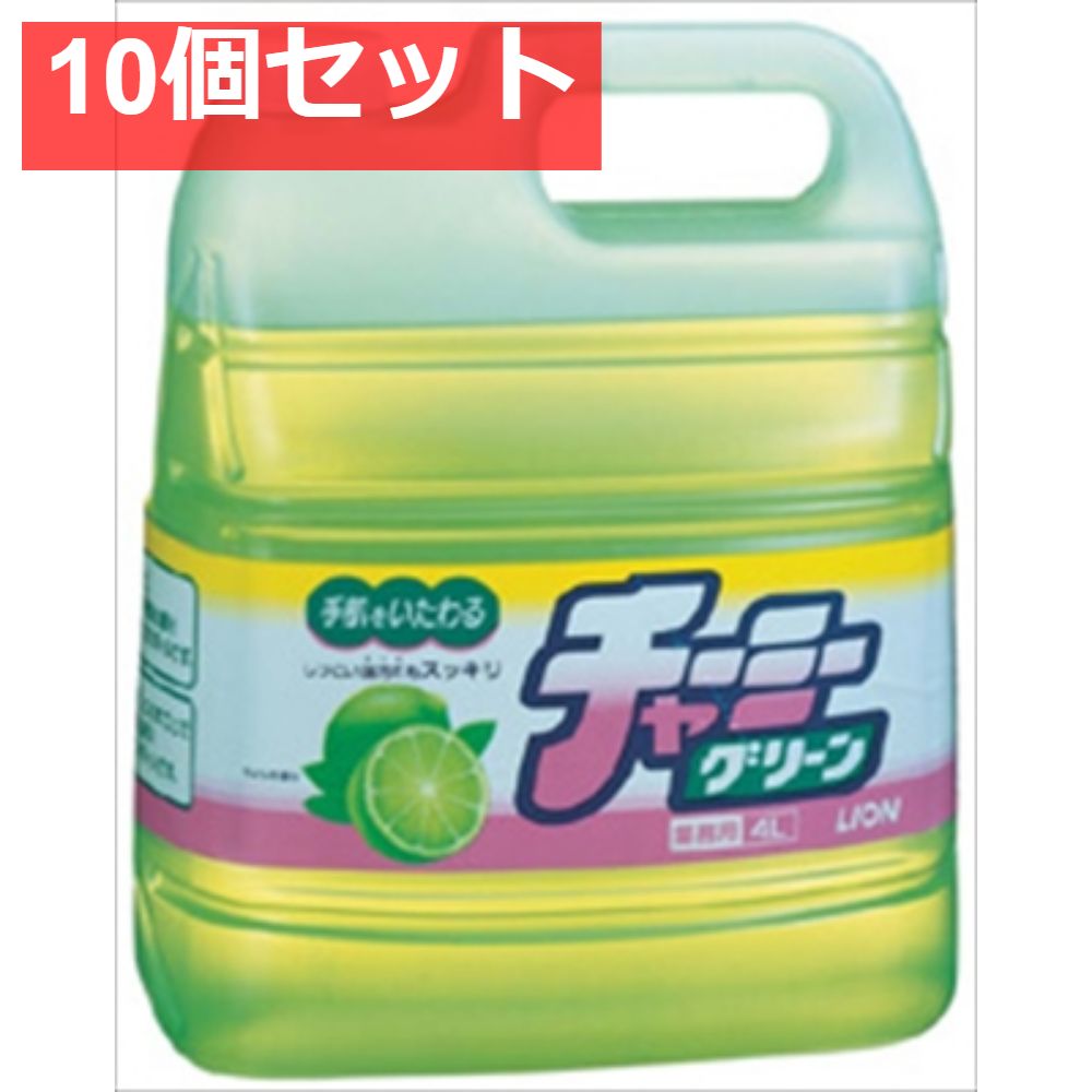 業務用チャーミーグリーン 4L 10個セット