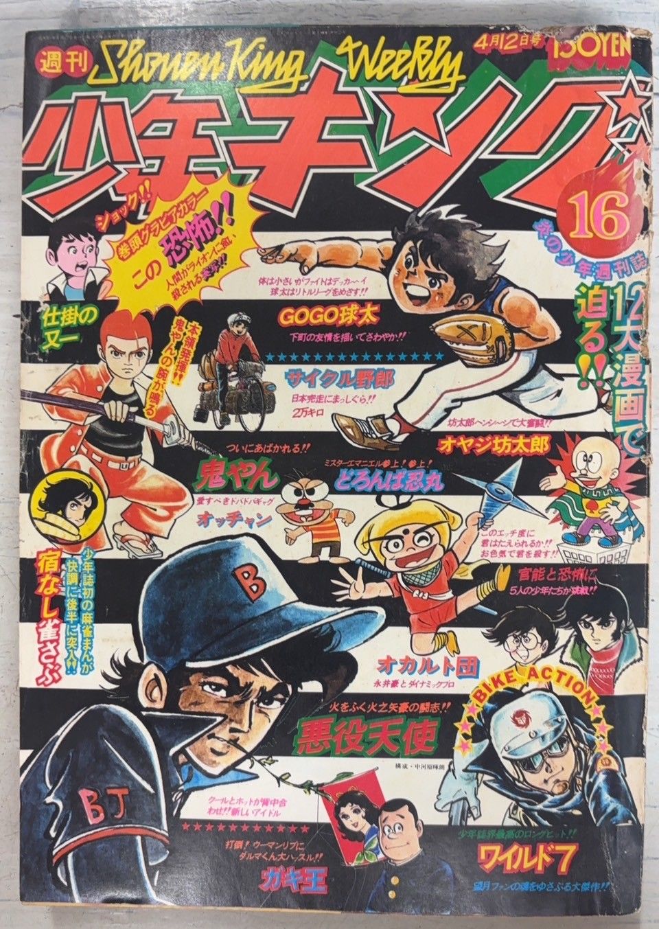 少年キング 1976年4月12日 16号 少年画報社 C275下-27 - メルカリ