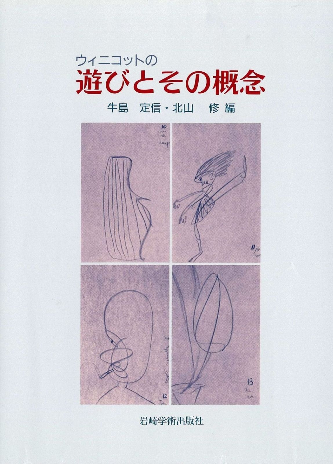 ウィニコットの遊びとその概念