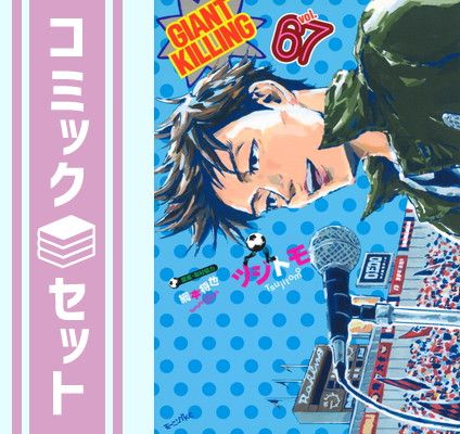 セット ジャイアントキリング GIANT KILLING コミック 1-67巻セット 講談社 Comic ツジトモ