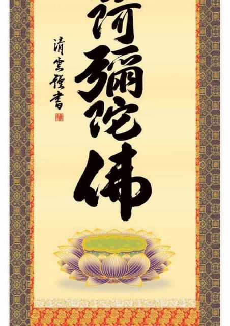 セール中 種類1：尺三 掛軸 六字名号【南無阿彌陀佛】浄土宗・浄土真宗