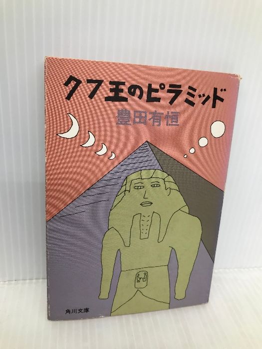 クフ王のピラミッド (角川文庫 緑 377-24) KADOKAWA 豊田 有恒 - メルカリ 