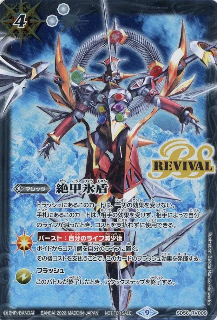 中古】バトルスピリッツ SD56-RV009[プロモ]：絶甲氷盾(ザ