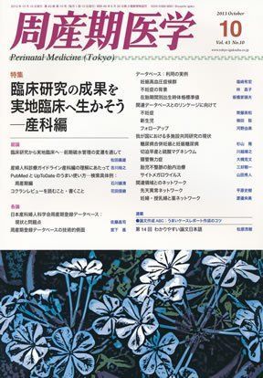周産期医学 2013年 10月号 [雑誌] [雑誌] 周産期医学53巻10号【電子版】 | 医書.jp