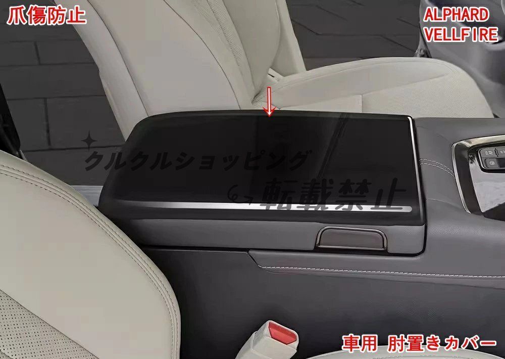 喜ばしい トヨタ アルファード ヴェルファイア40系用 防傷アームレストカバー 3色可選 1P｜内装保護＆ 感アップ