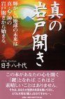 【】 真の岩戸開き 輝かしい地球の未来は真・心・神の岩戸開きから始まる。
