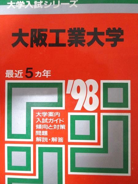 教学社 赤本 大阪工業大学 1998年度 最近5ヵ年 大学入試シリーズ