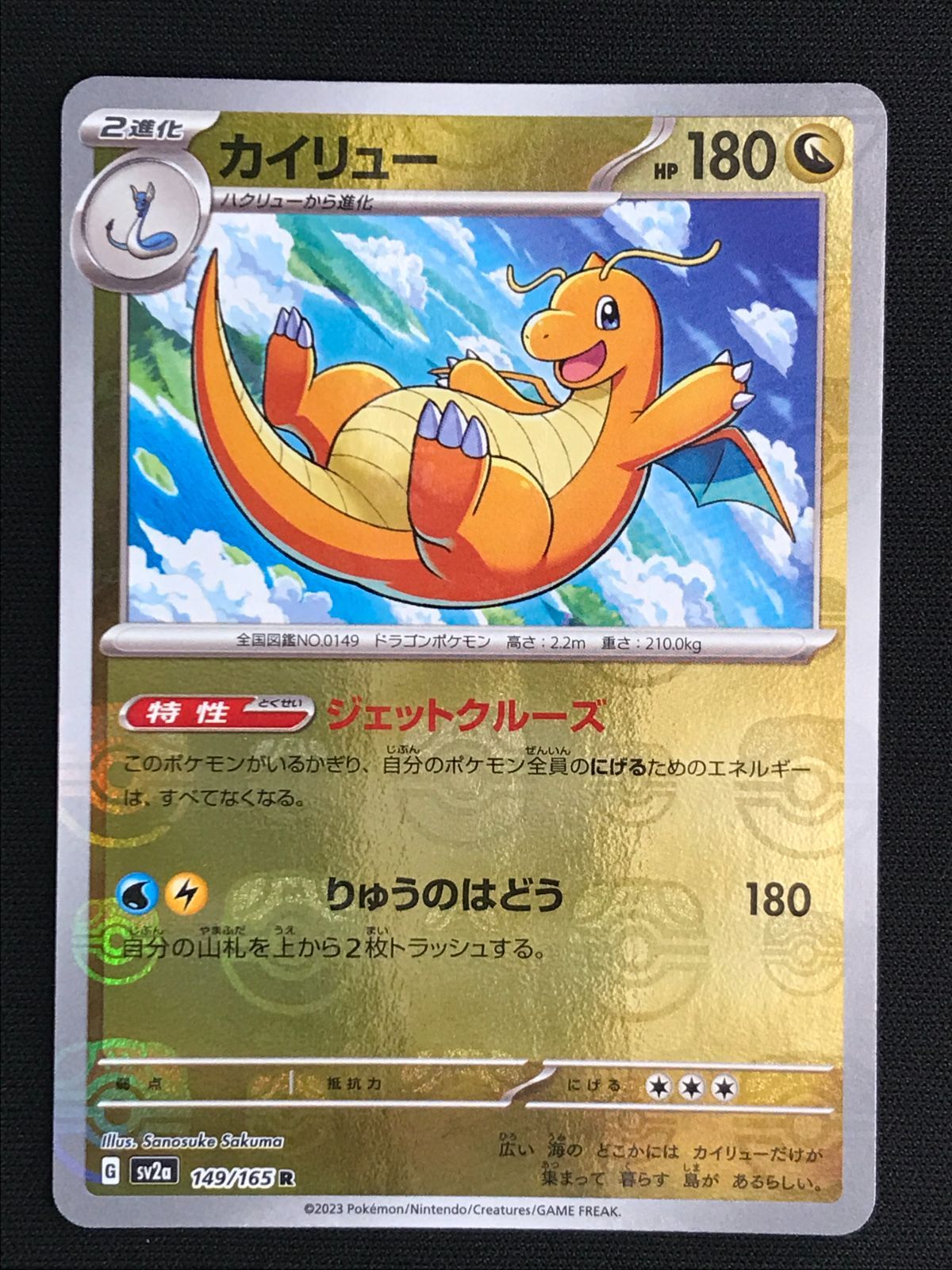 ポケモンカードゲーム ポケカ カイリュー ミラー(マスターボール