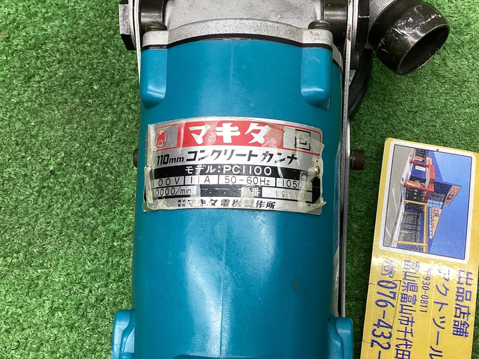 送料無料！【中古動作品】マキタ(makita) 110mmコンクリートカンナ PC1100●アクトツール富山店●G